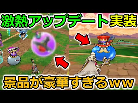 【ドラクエウォーク】激熱アップデート＆更新情報キター！地域限定モンスターにカジノが熱い仕様に！