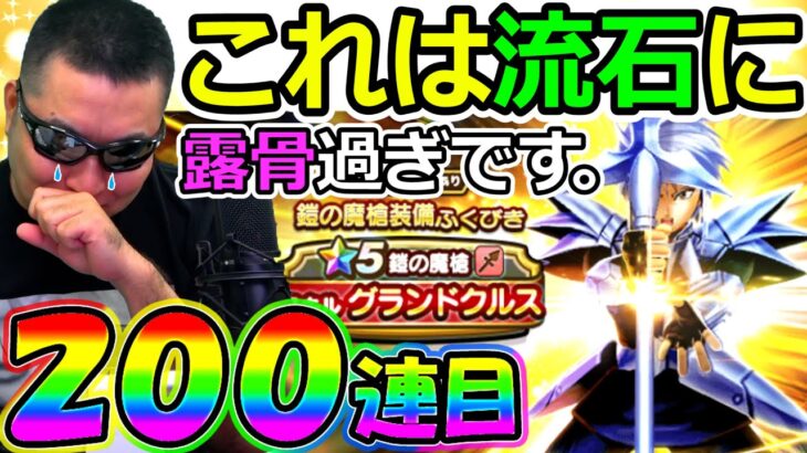 【ドラクエウォーク】鎧の魔槍ガチャ200連目　久しぶりのガチャの露骨さ涙が止まらない。。。（TeamTEMAKI）