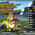 【DQMSL】「スタドラ」は息ダメージアップ（竜衆）でドラゴンパーティを強化！証計算アプデで強化！