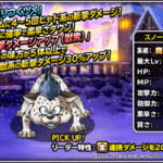 【DQMSL】「スノーベビー」は斬撃ダメージアップ（獣衆）で魔獣パーティを強化！魔獣版のスタドラ枠！