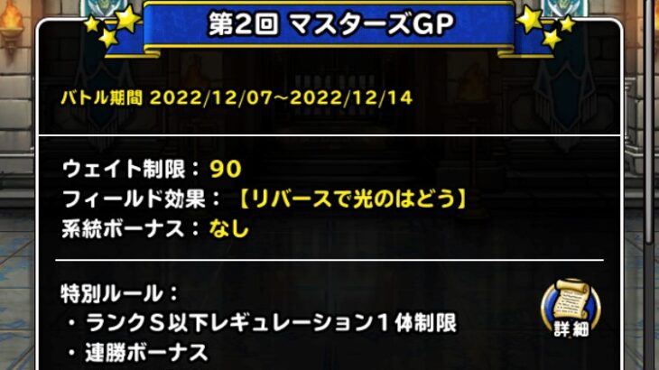 【DQMSL】真冬杯 第2週はS以下レギュレーションでリバース光のはどう！ボーナスポイント少なくて辛い！