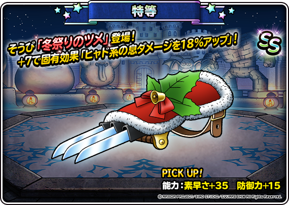 【DQMSL】「冬祭りのツメ」はヒャド息ダメージアップ！ダイヤモンドダスト強化はやばい