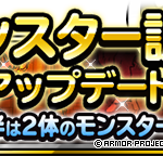 【DQMSL】モンスター調整「闇の覇者りゅうおう」「地獄の帝王エスターク」に上方修正！