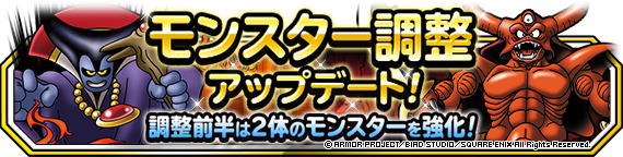 【DQMSL】モンスター調整「闇の覇者りゅうおう」「地獄の帝王エスターク」に上方修正！