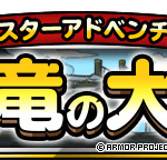 【DQMSL】「小さな竜の大芝居」が復刻！スタドラ、バルンバ、バウギアを手に入れよう！