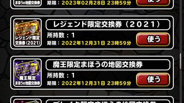 【DQMSL】DQMASで配布の各種交換券＆おまけメダル交換しました！使用期限は12月31日まで！