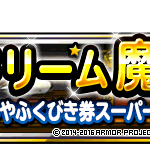 【DQMSL】今までの年末ドリームくじはどうだった？毎年恒例のおおみそか抽選を振り返る！