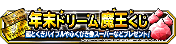 【DQMSL】今までの年末ドリームくじはどうだった？毎年恒例のおおみそか抽選を振り返る！