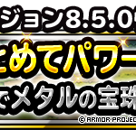 【DQMSL】バージョン8.5.0アップデート内容まとめ！パワーアップや気合伝授が使いやすく！