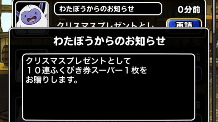 【DQMSL】クリスマスプレゼントで10連ふくびき券きた！今年のイラストはイブのかみさま！