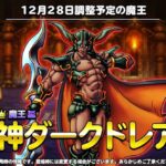 【DQMSL】魔神ダークドレアムの調整内容を発表！残り2体はガルマザードと超デスタムーア！