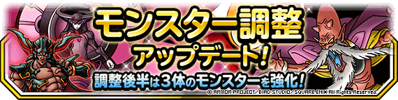 【DQMSL】狭間の王デスタムーア、魔神ダークドレアム、ガルマザードの上方修正！モンスター調整アップデート！