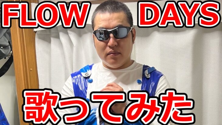 DAYS　FLOW【TEMAKIが歌ってみた】（TeamTEMAKI）