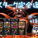 【DQMSL】調整エスタークをマスターズGPで使ってみたら鬼強かった！真冬杯 第3週