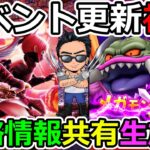 【ドラクエウォーク】ついに来週13章＆レベル上限解放来るのか！？　イベント更新初日！　情報交換生放送！（TeamTEMAKI）