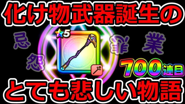 【ドラクエウォーク】もうこんなタイミングありません。この化け物武器が“今年の正月”に生み出された真実をお話しします。（TeamTEMAKI）