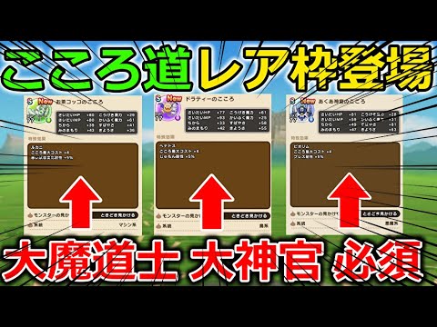 【ドラクエウォーク】これは熱い！こころ道のレア枠が登場！あのミストバーンを雑魚に出来る技まで登場！