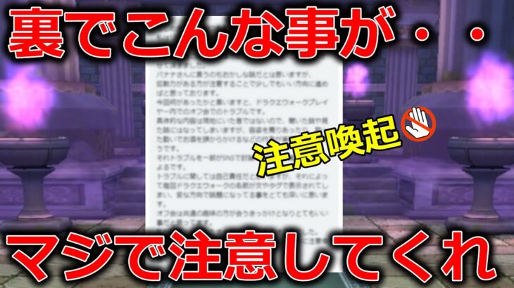 【ドラクエウォーク】ドラクエウォークの裏でこんな事が・・これは参加者全員マジで注意してくれ・・！