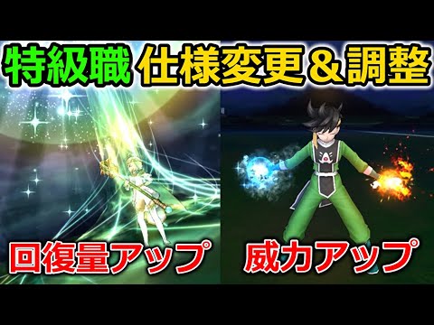 【ドラクエウォーク】待望の特級職の仕様変更＆調整！火力も上がるし、回復量も上がるぞ！そして狩りも楽になるかも！