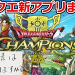 【ドラクエチャンピオンズ】対人戦！乱戦！？課金戦？？？最新のドラゴンクエストアプリ発表生放送TEMAKI的超まとめ！（TeamTEMAKI）