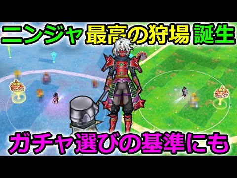 【ドラクエウォーク】ニンジャ最高の狩場が誕生！ニンジャを常に強くしたい人へのオススメ狩場２選！