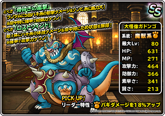 【DQMSL】「大怪像ガドンゴ」は骨砕きの嵐撃でゾンビ特攻バギ斬撃！ドッグスナイパーとも相性良し！