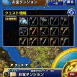 【DQMSL】「お宝ダンジョン」で手に入る装備品まとめ！優先的に強化するべきものは？