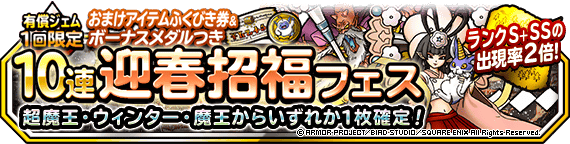 【DQMSL】有償「１回限定！おまけアイテムつき１０連迎春招福フェス」で超魔王・ウィンター・魔王のどれか確定！