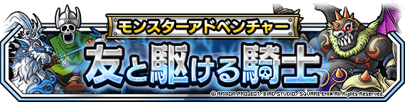 【DQMSL】「友と駆ける騎士」が復刻！大怪像ガドンゴや霊馬の騎士が仲間になる！