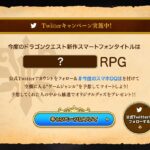 【DQ新作】1月18日19時からスマホのドラクエ新タイトル発表会！どんなジャンルになるのか予想！#今度のスマホDQは