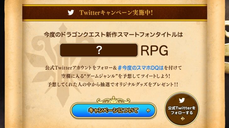 【DQ新作】1月18日19時からスマホのドラクエ新タイトル発表会！どんなジャンルになるのか予想！#今度のスマホDQは