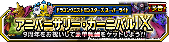 【DQMSL】「アニバーサリー・カーニバルIX」カウントダウン開始！無料10連でお祝いホイミン出たらもう1回！