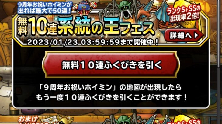 【DQMSL】もうすぐ9周年！カウントダウン無料１０連系統の王フェス引いた結果！※毎日更新