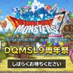 【DQMSL】超伝説ロト＆ゾーマ！WORLD新生転生！DQ3でシンリ登場！9周年で90連＆9周年記念メダル配布！9周年らいなま速報！