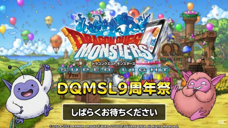 【DQMSL】超伝説ロト＆ゾーマ！WORLD新生転生！DQ3でシンリ登場！9周年で90連＆9周年記念メダル配布！9周年らいなま速報！