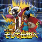 【DQMSL】超伝説「そして伝説へ」ロト＆ゾーマはどう強いのか考察！被ダメージ減でエスタークにも耐える！