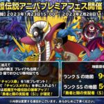 【DQMSL】9周年ガチャ 超伝説アニバプレミアフェスは罠なのか？事前情報からわかったことまとめ