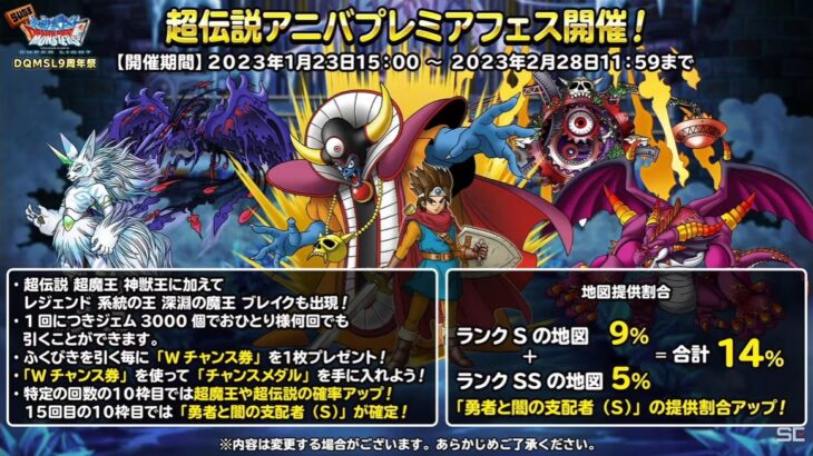 【DQMSL】9周年ガチャ 超伝説アニバプレミアフェスは罠なのか？事前情報からわかったことまとめ