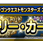 【DQMSL】「アニバーサリー・カーニバルIX」開催！9周年感謝メダルで超魔王や深淵の魔王確定券が交換可能！