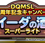 【DQMSL】9周年で #ルイーダの酒場スーパーライト が開催！いいね・RTでポイントゲットしてジェムやふくびき券と交換！