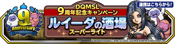 【DQMSL】9周年で #ルイーダの酒場スーパーライト が開催！いいね・RTでポイントゲットしてジェムやふくびき券と交換！