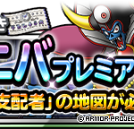 【DQMSL】「超伝説アニバプレミアフェス」開催！10枚目のS以上確定あり！チャンスメダルでサマー・ウィンターも交換できるぞ！