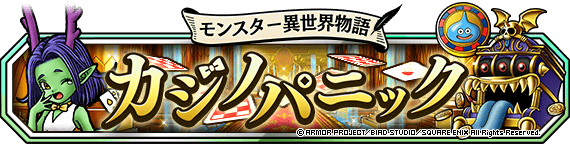 【DQMSL】「カジノパニック」攻略！Lv3を3ラウンドで3戦倒せるパーティ！プレスラ討伐で3話のカギゲット！