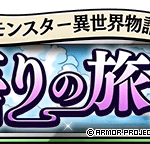 【DQMSL】「悟りの旅路」を攻略！地獄級をシンリ入れて3ターン撃破で特訓場のカギ！