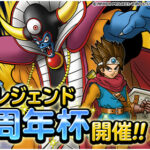 【DQMSL】GPレジェンド「９周年杯」開催！完全AIの格闘場ルールやFFBEの加護ルールあり！