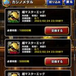 【DQMSL】カジノパニックの「カジノメダル」で交換する優先順位！モリーフォンデュ忘れずに！オリハルコンは鉄巨人で取ろう！