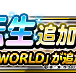 【DQMSL】「神獣王ＷＯＲＬＤ」に新生転生追加！素早さ＆HP13％で新たな速攻リーダーに！