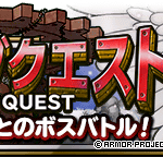 【DQMSL】ランキングクエスト「９周年の試練」にルビス登場！報酬で3000ジェム！