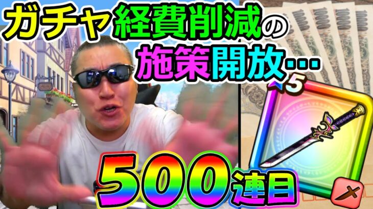 【ドラクエウォーク】朧ガチャ500連目！！！　の前にお願いがございます。。。（TeamTEMAKI）