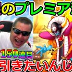 【DQMSL】待望のプレミア演出実装！！！　引かないで死ねるかよっ！！！！！（TeamTEMAKI）